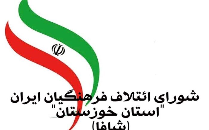 آغاز رسمی فعالیت شورای ائتلاف فرهنگیان ایران استان خوزستان (شافا)