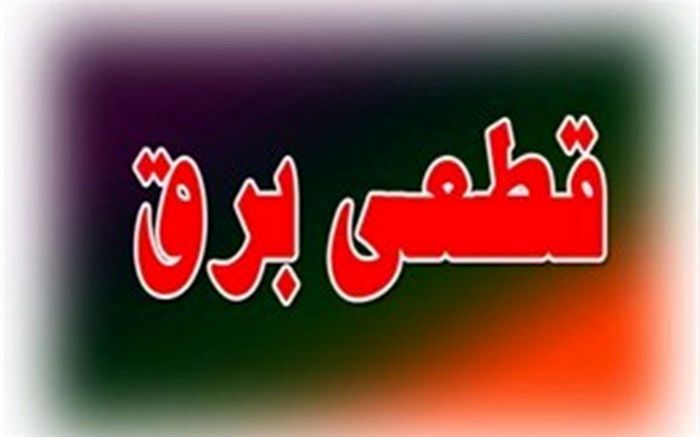 آیا هفته آینده هم خاموشی داریم؟