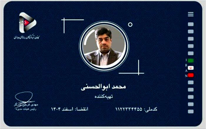 اولین کارت کانون تهیه‌کنندگان رسانه‌های دیداری به نام زنده یاد محمد ابوالحسنی صادر شد