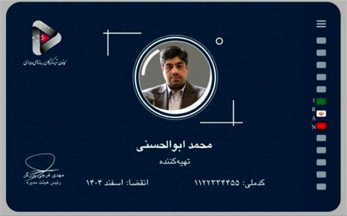 اولین کارت کانون تهیه‌کنندگان رسانه‌های دیداری به نام زنده یاد محمد ابوالحسنی صادر شد
