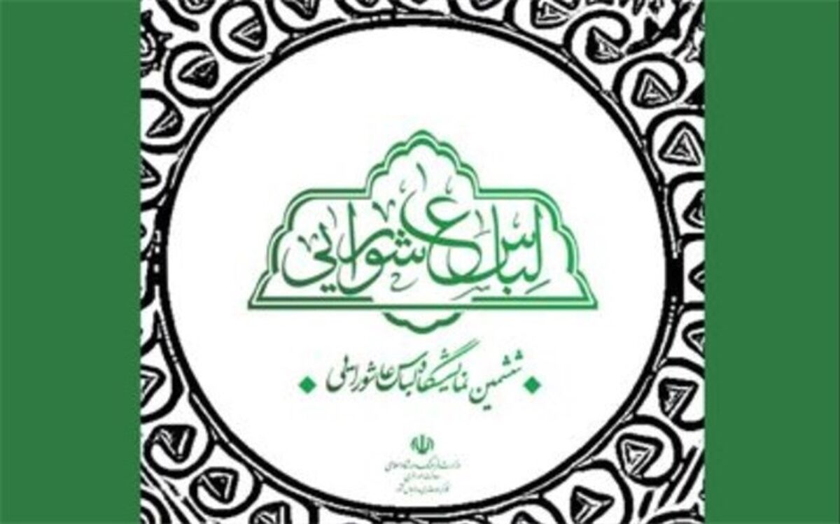 ششمین نمایشگاه لباس عاشورایی اعلام فراخوان کرد
