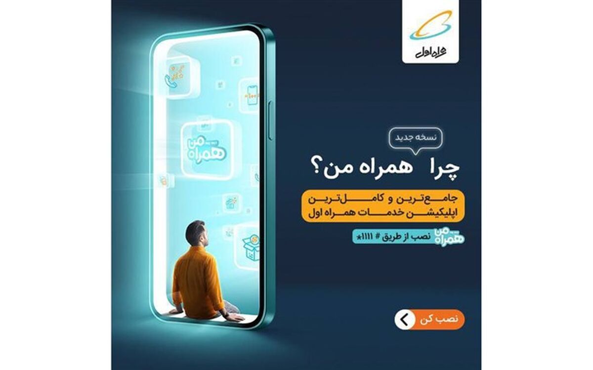 چرا نسخه جدید همراه من؟