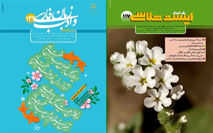 جدیدترین شماره نشریات رشد «آموزش زبان و ادب فارسی و آموزش زیست شناسی» منتشر شد