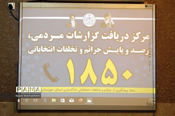 آیین افتتاح مرکز دریافت گزارش‌های مردمی تخلفات انتخاباتی در استان خوزستان