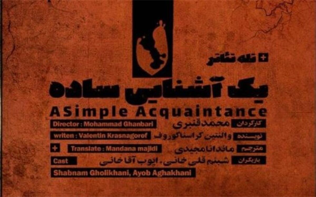 رونمایی از پوستر رسمی نمایش«یک آشنایی ساده»