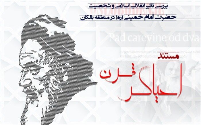 پخش مستند احیاگر قرن  از شبکه یک سیما