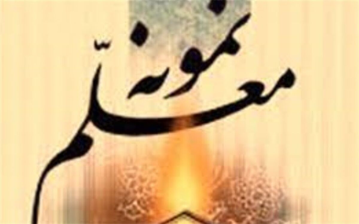 کسب11رتبه برتر توسط چهارمحال و بختیاری در جشنواره معلمان هنرمند