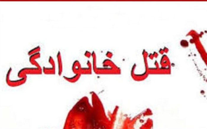 چرایی قتل  در کالبد گرم «خانواده»