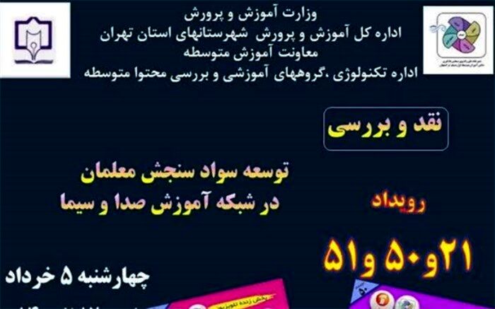 نشست مجازی اساتید و پژوهشگران حوزه سنجش از سطح کشور