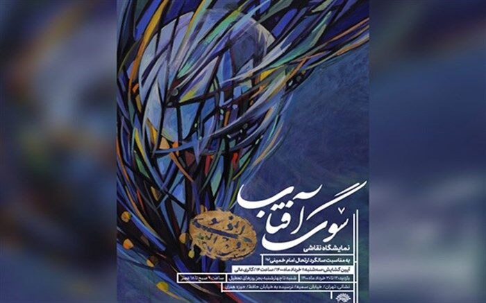 نمایشگاه نقاشی «سوگ آفتاب» برگزار می‌شود