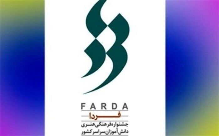 افتخارآفرینی دانش آموزان شهرستان روانسر در جشنواره فرهنگی هنری فردا
