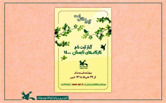 ثبت‌نام کارگاه‌های تابستانی کانون، ۲۹ خرداد آغاز می‌شود