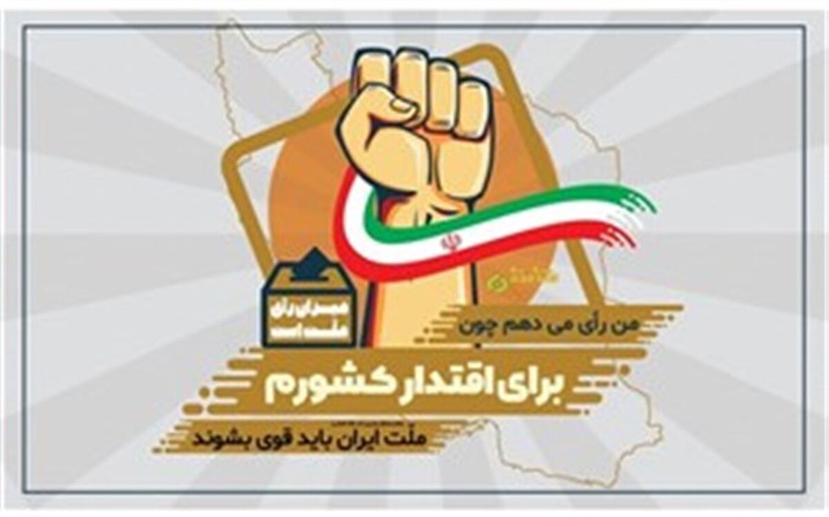 من رای می‌دهم، چون  انتخابات یعنی حق تعیین سرنوشت+فیلم