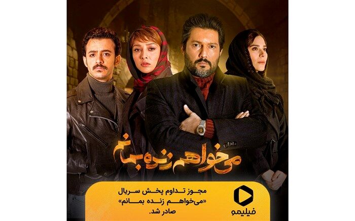 صدور مجوز پخش ویژه «می‌خواهم زنده بمانم» برای پنج‌شنبه ۸صبح