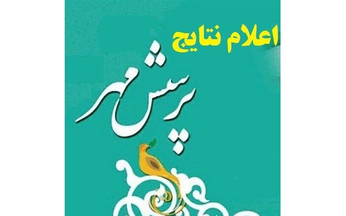 معلم ملکانی از آذربایجان‌شرقی، مقام اول‌کشوری جشنواره پرسش‌مهر را کسب کرد