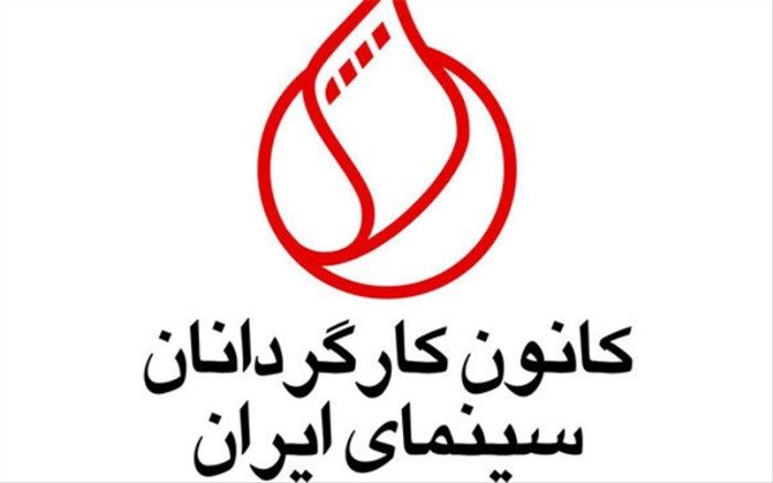 پیام تبریک انجمن کارگردانان سینمای ایران به جشنواره جهانی فیلم فجر