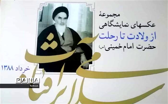 برگزاری نمایشگاه عکس امام خمینی (ره)با عنوان «سلام برآفتاب» درمنطقه۱۷