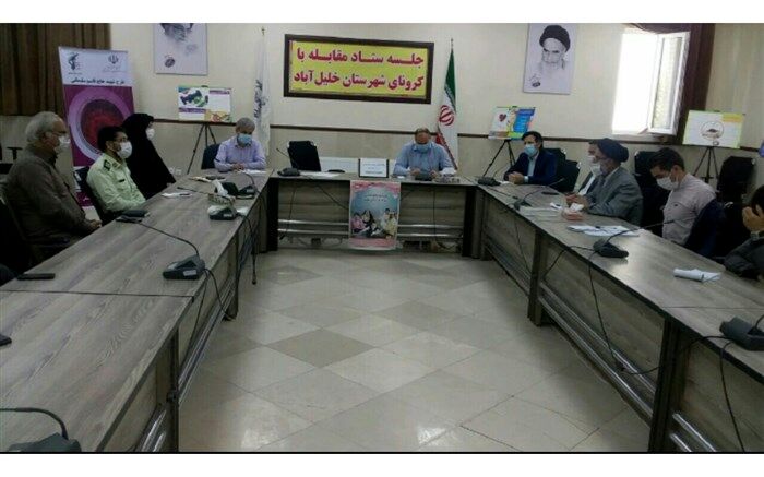 پنجاه و دومین جلسه ستاد کرونای شهرستان خلیل آباد برگزار شد