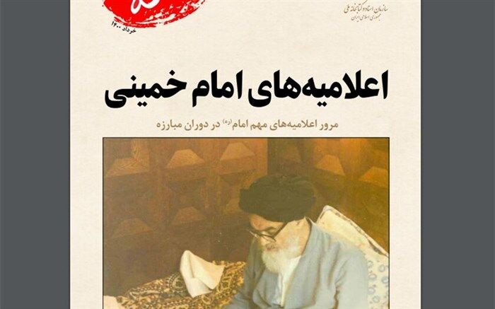 امام خمینی (ره) تمام اعلامیه‌ها را خودشان می‌نوشتند
