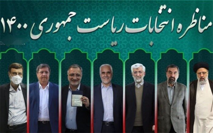 گزارش پانا از اولین مناظره‌ انتخابات  ریاست‌جمهوری