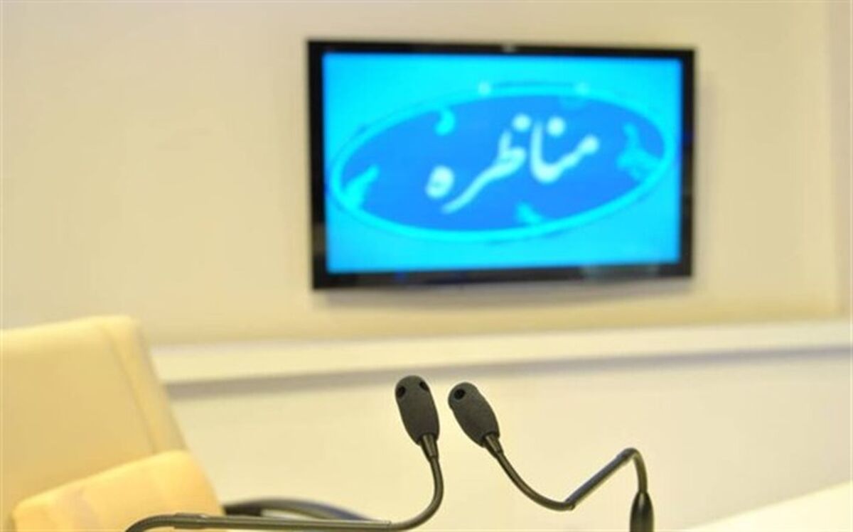 فرصتی برای پاسخگویی به اتهامات ناروا در مناظره انتخاباتی فراهم شود