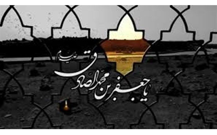 امام جعفر صادق احیاگر مکتب تشیع بودند