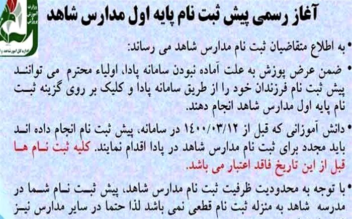 آغاز رسمی پیش ثبت نام پایه اول مدارس شاهد