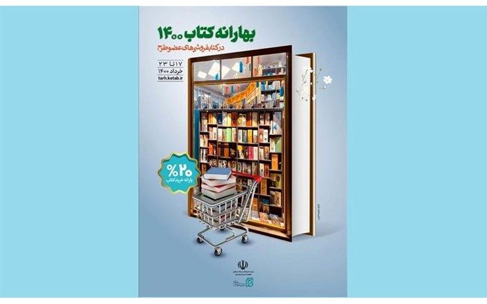 آغاز طرح بهارانه کتاب ۱۴۰۰ از دوشنبه ۱۷ خرداد