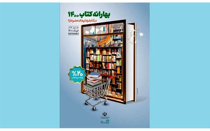 آغاز طرح بهارانه کتاب ۱۴۰۰ از دوشنبه ۱۷ خرداد