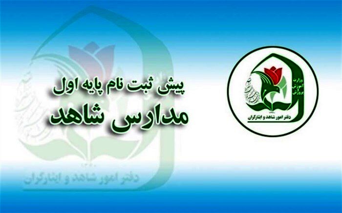 آغاز رسمی پیش ثبت نام دانش آموزان پایه اول مدارس شاهد در کرمانشاه