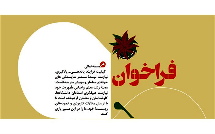 فراخوان ارسال مقالات به مجله رشد معلم منتشر شد