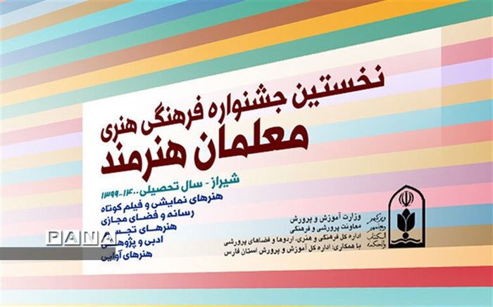درخشش معلمان مدارس غیردولتی در نخستین جشنواره ملی معلمان هنرمند