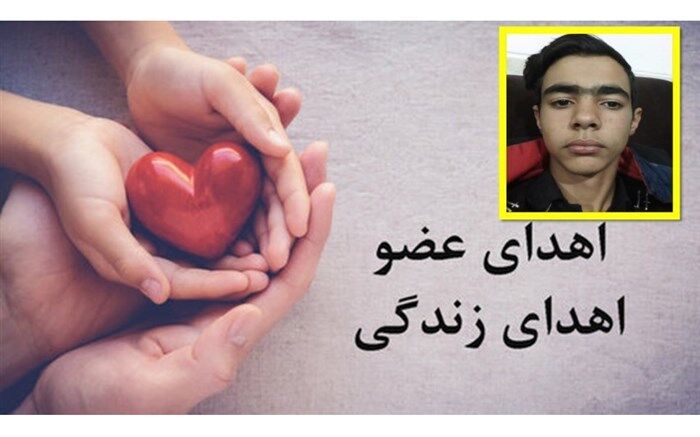 اعضای بدن دانش آموز باغبهادرانی به چند بیمار جانی دوباره بخشید