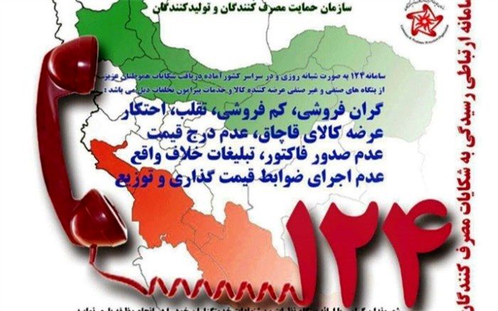 رسیدگی به 870 شکایت در سامانه 124 استان البرز