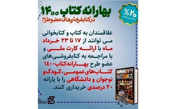 اجرای طرح بهارانه کتاب در کتابفروشی های معتبر