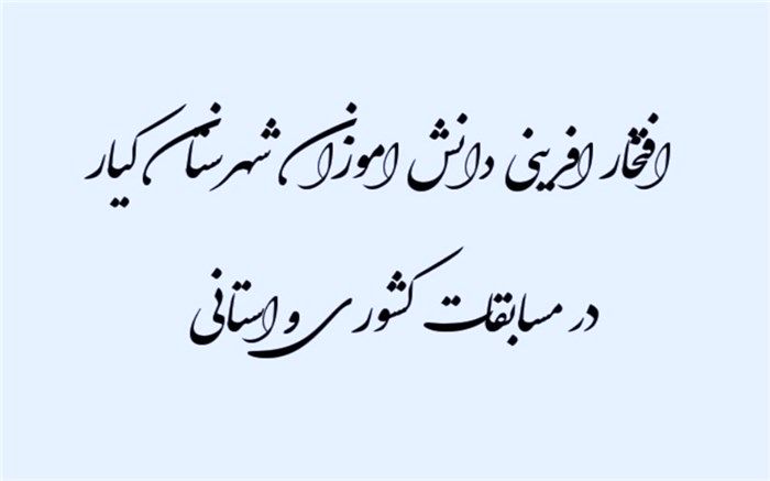 درخشش دانش آموزان شهرستان کیار در مسابقه لاله‌های روشن