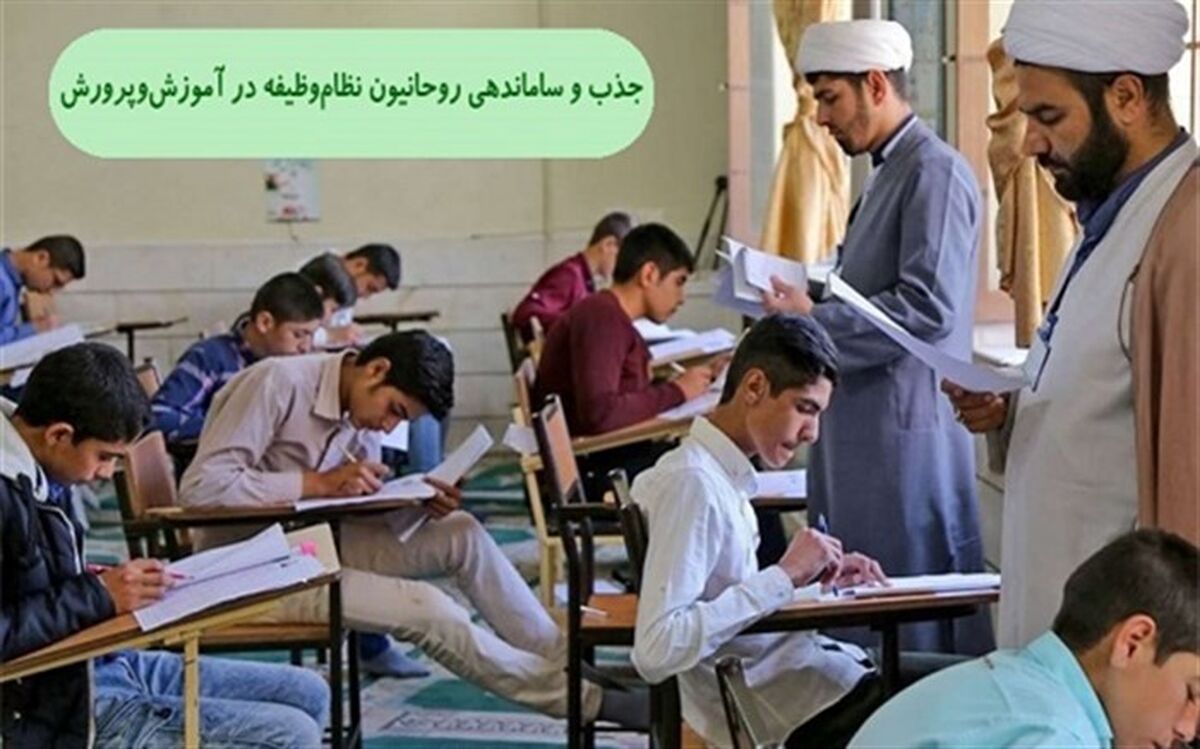 نحوه جذب و ساماندهی روحانیون نظام‌وظیفه در آموزش‌وپرورش