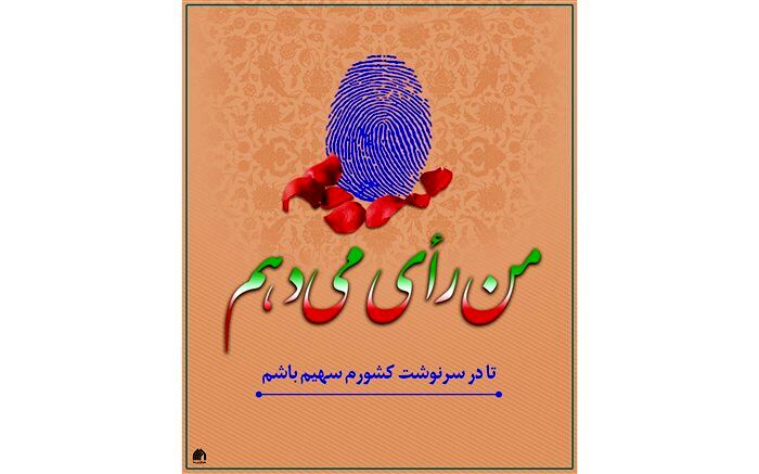 من رأی می‌دهم تا آینده با ثبات داشته باشیم