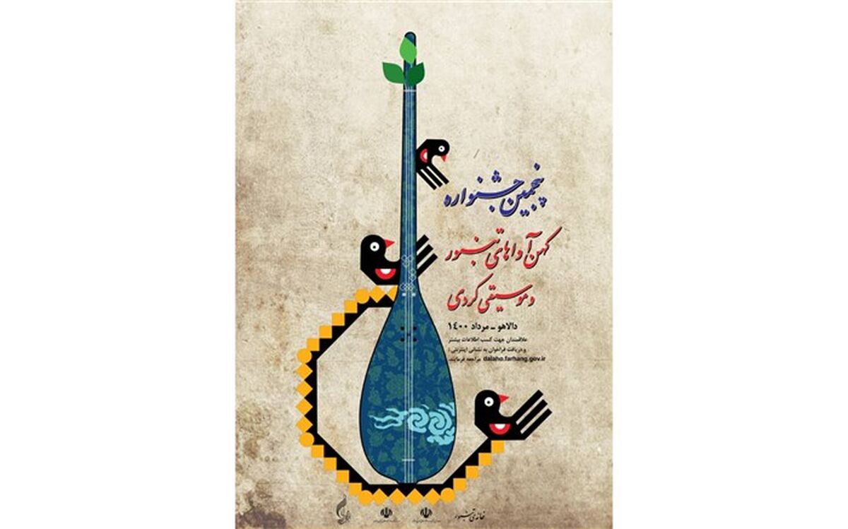 فراخوان پنجمین جشنواره کهن آواهای تنبور منتشر شد