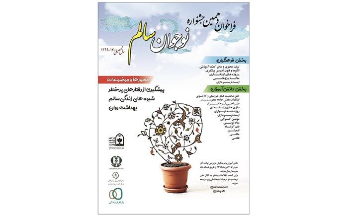 آغاز به کار دبیرخانه جشنواره نوجوان سالم