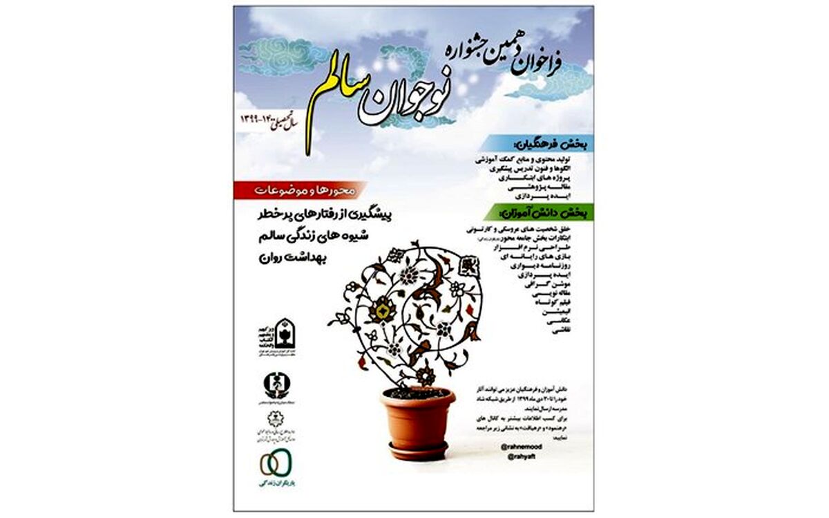 آغاز به کار دبیرخانه جشنواره نوجوان سالم