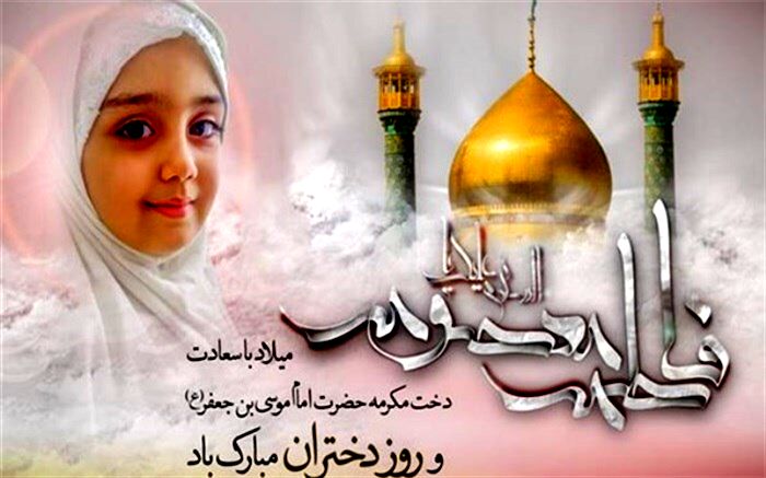تربیت خوب دختران در محیط گرم خانواده می‌تواند سعادت یک نسل را تضمین کند