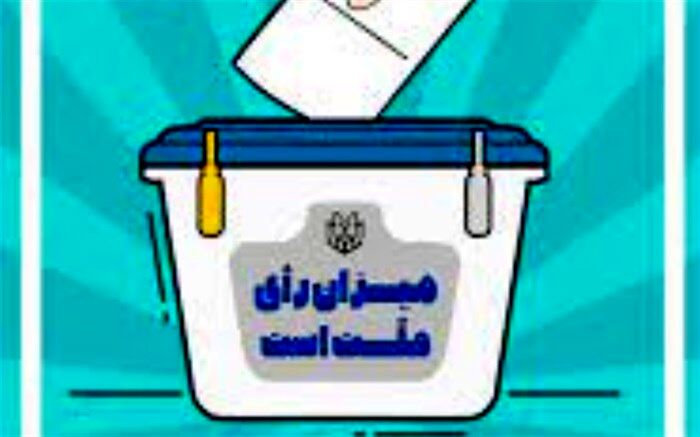 با شرکت در انتخابات، در آینده کشور سهیم هستیم