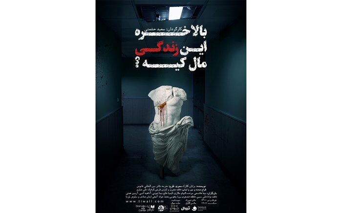 «بالاخره این زندگی مال کیه؟» در شهرزاد روی صحنه می‌رود