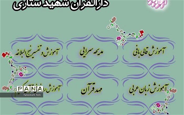 تابستان ۱۴۰۰ در دارالقرآن شهید ستاری منطقه قرچک