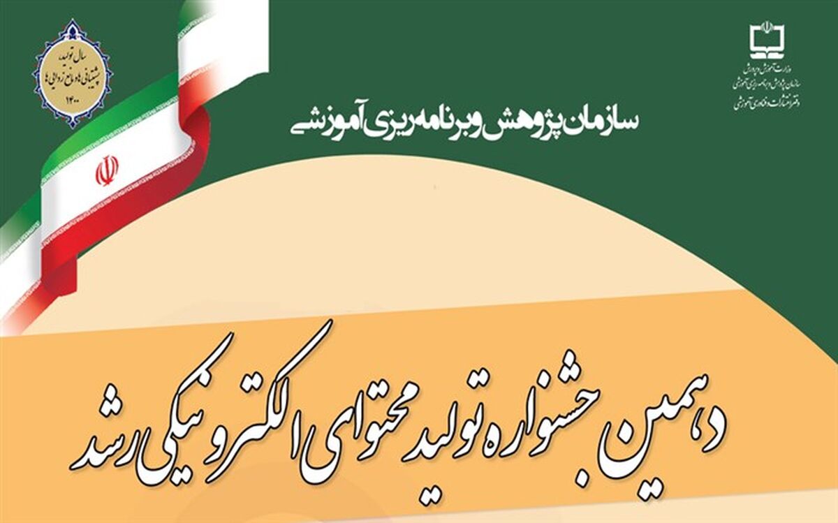 همه مراحل دهمین جشنواره تولید محتوای الکترونیکی رشد به صورت آنلاین برگزار می‌شود