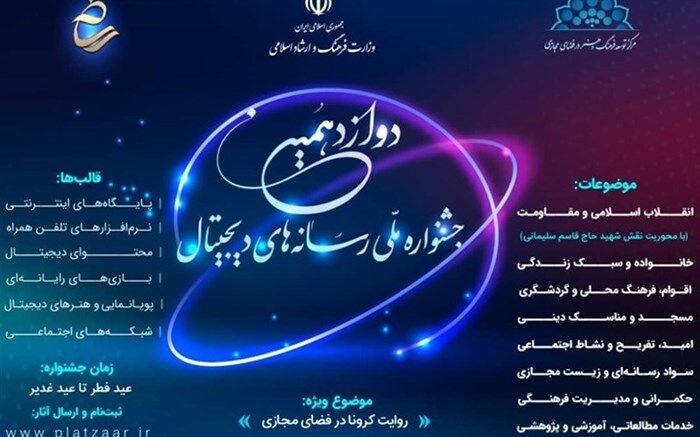پلتفرم برگزاری دوازدهمین جشنواره ملی رسانه‌های دیجیتال مشخص شد