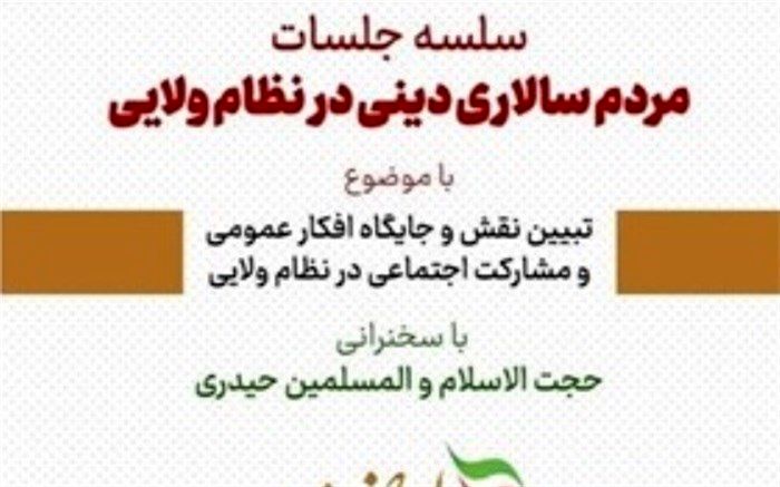 برگزاری جلسه مردم سالاری دینی درنظام ‌ ولایی