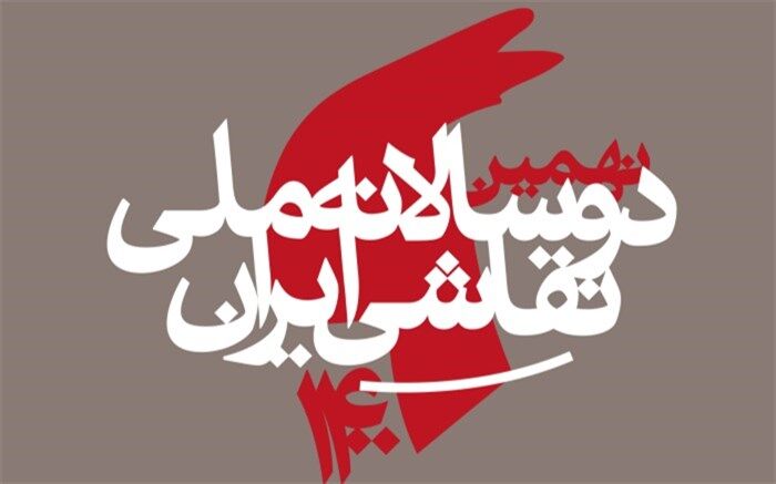 1904 هنرمند در نهمین دوسالانه ملی نقاشی ایران