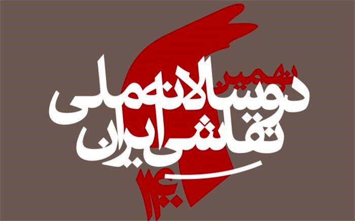 1904 هنرمند در نهمین دوسالانه ملی نقاشی ایران